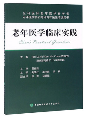 当当网 老年医学临床实践 Daniel Kam Yin Chan(陈锦贤) 中国协和医科大学出版社 正版书籍