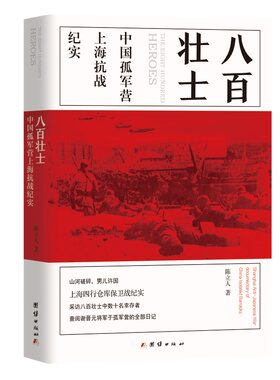 当当网 八百壮士 : 中国孤军营上海抗战纪实（电影《八佰》英雄原型，上海四行仓库 陈立人 团结出版社有限公司 正版书籍