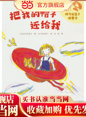 把我的帽子还给我/阿万纪美子桥梁书·悦子和奇妙的朋友系列