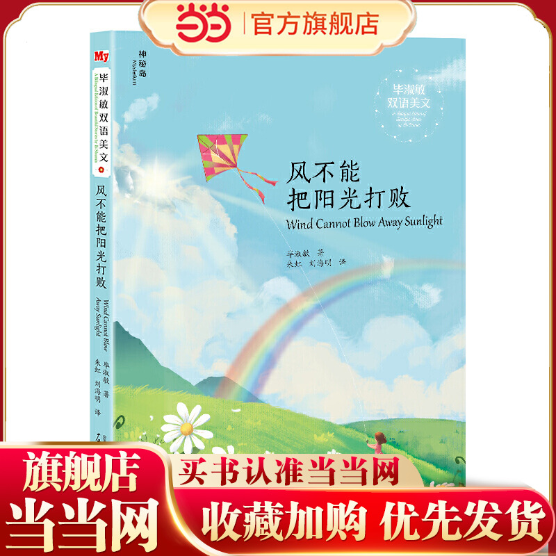 毕淑敏双语美文：风不能把阳光打败