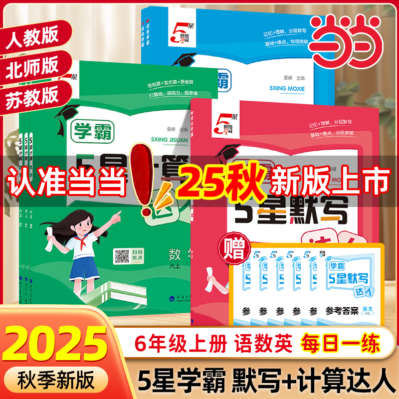 2025秋小学5星学霸默写计算达人六年级6年级上下册语文数学英语人教版北师江苏教版同步训练口算天天练练习册能手小达人五星