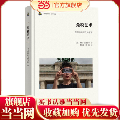 免税艺术：行星内战时代的艺术 (德)黑特·史德耶尔 著 李敏敏,褚颖 译 艺术理论（新）艺术 籍 商务印书馆