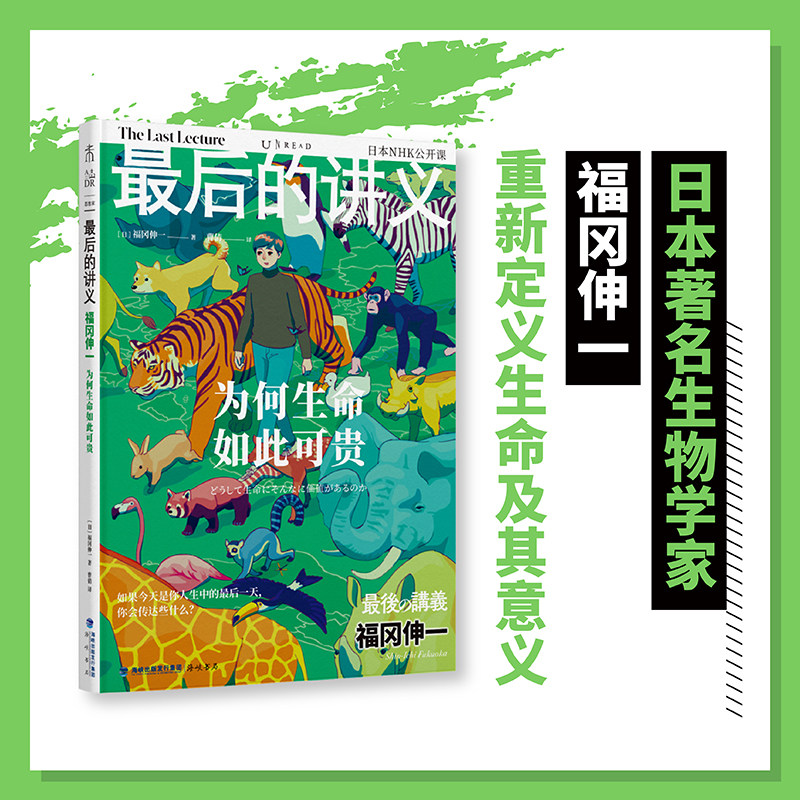 的讲义 福冈伸一:为何生命如此可贵