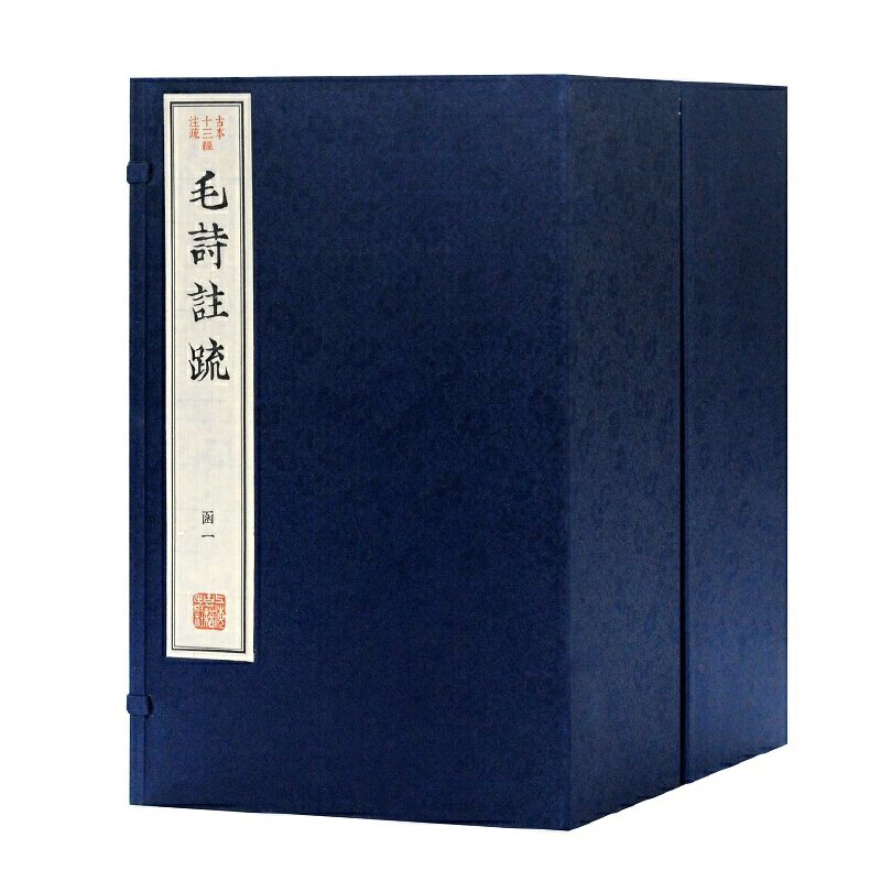 当当网 毛诗注疏(古本十三经注疏) （汉）毛苌,郑玄 注,（唐）孔颖达 疏 古籍注释/校勘/笺注/校注 上海古籍出版社