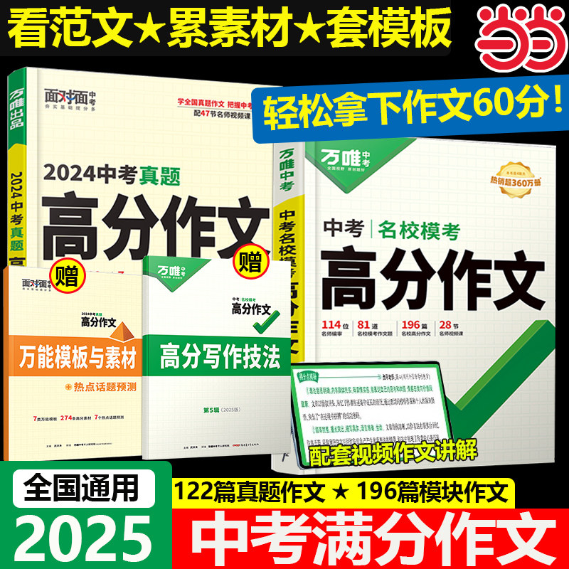 赠写作视频】万唯中考满分作文2025初中作文素材高分作文精选初一初二初三作文速用模板七八九年级写作技巧名校优秀作文模板万维