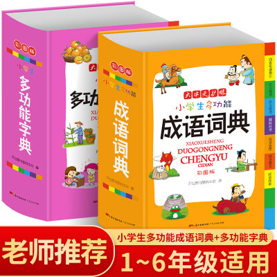 小学生多功能成语词典+字典（套装共2册） 彩图版大开本  小学1-6年级适用 专用辞书工具书词典 开心辞书