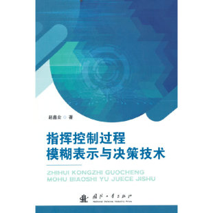 指挥控制过程模糊表示与决策技术.赵鑫业 社 著9787118130744国防工业出版