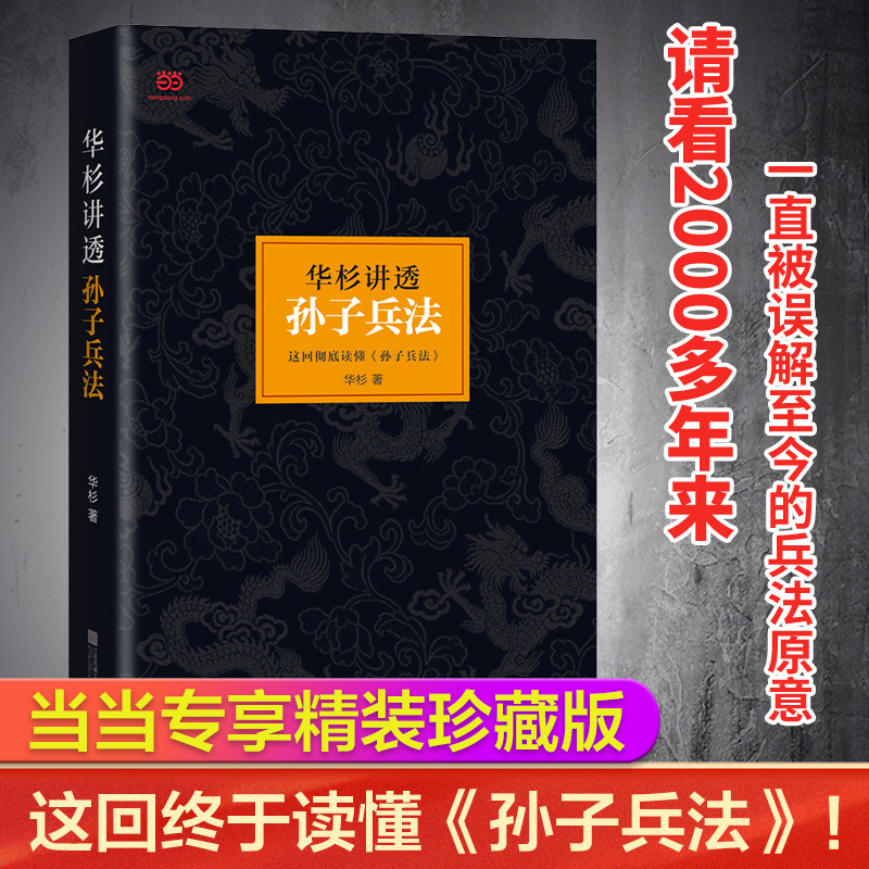 【当当网】华杉讲透孙子兵法 精装修订版 狂飙高启强的人生之书 这回终于读懂孙子兵法 国学研究者华杉通篇大白话解读 正版书籍 书籍/杂志/报纸 军事理论 原图主图