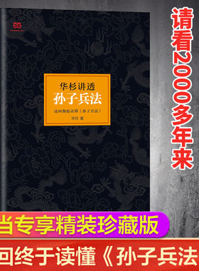 【当当网】华杉讲透孙子兵法 精装修订版 狂飙高启强的人生之书 这回终于读懂孙子兵法 国学研究者华杉通篇大白话解读 正版书籍