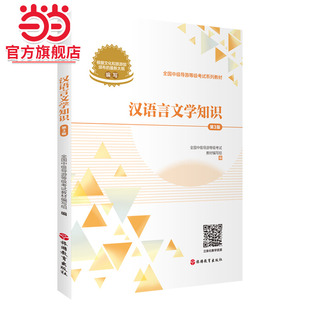 汉语言文学知识（第3版）