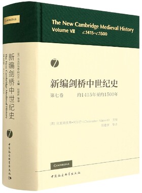 当当网 新编剑桥中世纪史第七卷-（约1415年至约1500年） 克里斯托弗·阿尔芒 中国社会科学出版社 正版书籍
