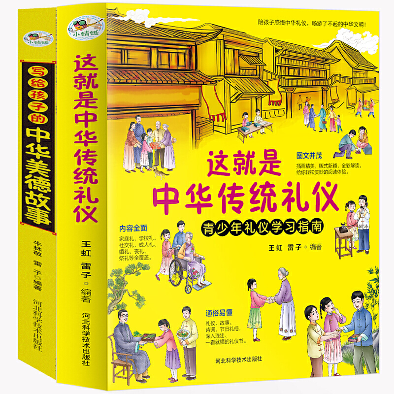 写给孩子的中华美德故事+这就是中华传统礼仪(全2册彩图版)儿童国学启蒙经典文学 少儿科普百科知识 小学生课外阅读书籍 亲