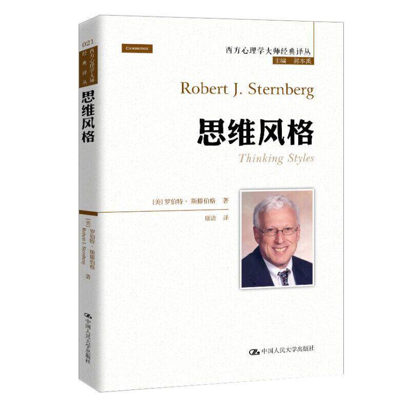 当当网 思维风格（不是你不优 [美]罗伯特&middot;斯滕伯格（Robert J.Sternberg 中国人民大学出版社 正版书籍