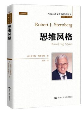 当当网 思维风格（不是你不优 [美]罗伯特·斯滕伯格（Robert J.Sternberg 中国人民大学出版社 正版书籍