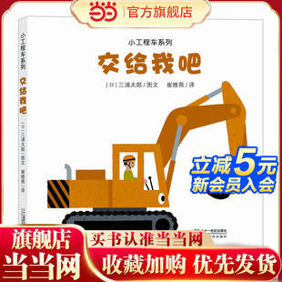能够到吗 小工程车系列 共3册 交给我吧 嘿哟嘿哟
