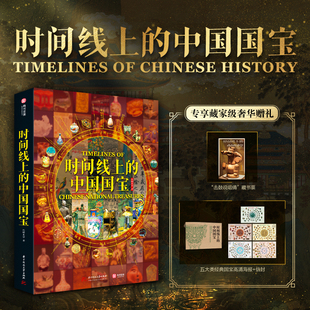 当当网【赠藏书票+海报+信封】时间线上的中国史 时间线上的中国国宝 展示中国历史文化图鉴 事件人物制度民俗科技建筑艺术