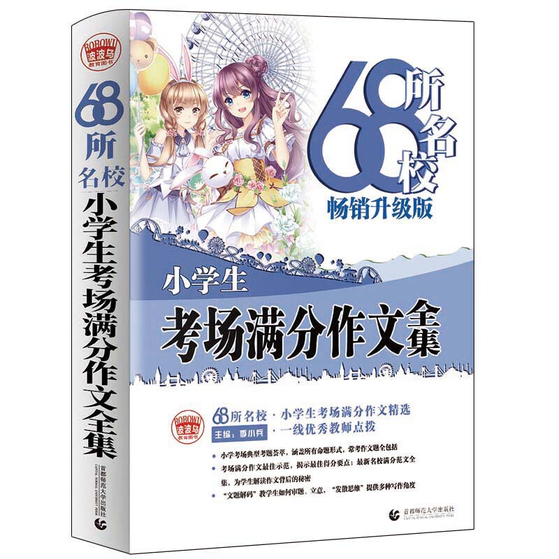 68所名校小学生考场满分作文大全 超20万读者好评! 老师小学生作文书 三四五六年级作文 小学生获奖分类3456年级适用作