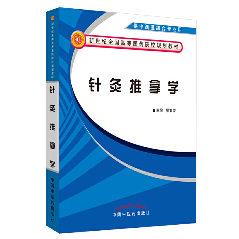 针灸推拿学·新世纪全国高等中医药院校规划教材