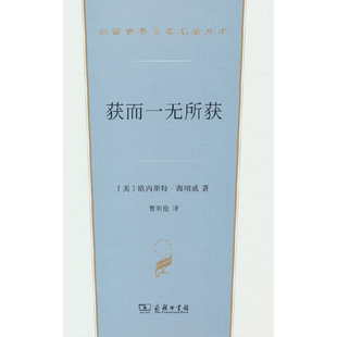 当当网 获而一无所获(汉译世界文学4·小说类) 曹明伦 商务印书馆 正版书籍