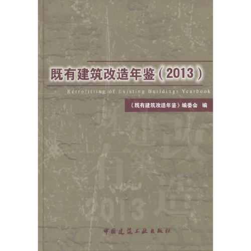 既有建筑改造年鉴(2013)