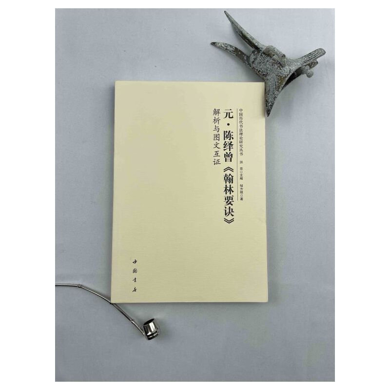 元陈绎曾《翰林要诀》解析与图文互证