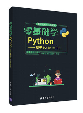 当当网 零基础学Python——基于PyCharm IDE 程序设计 清华大学出版社 正版书籍