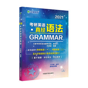 文都教育 何威威 2021考研英语语法真经