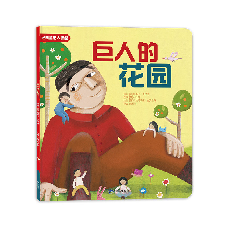 世界经典童话大师绘本 巨人的花园 全20册 彩绘版 童话故事书睡前书