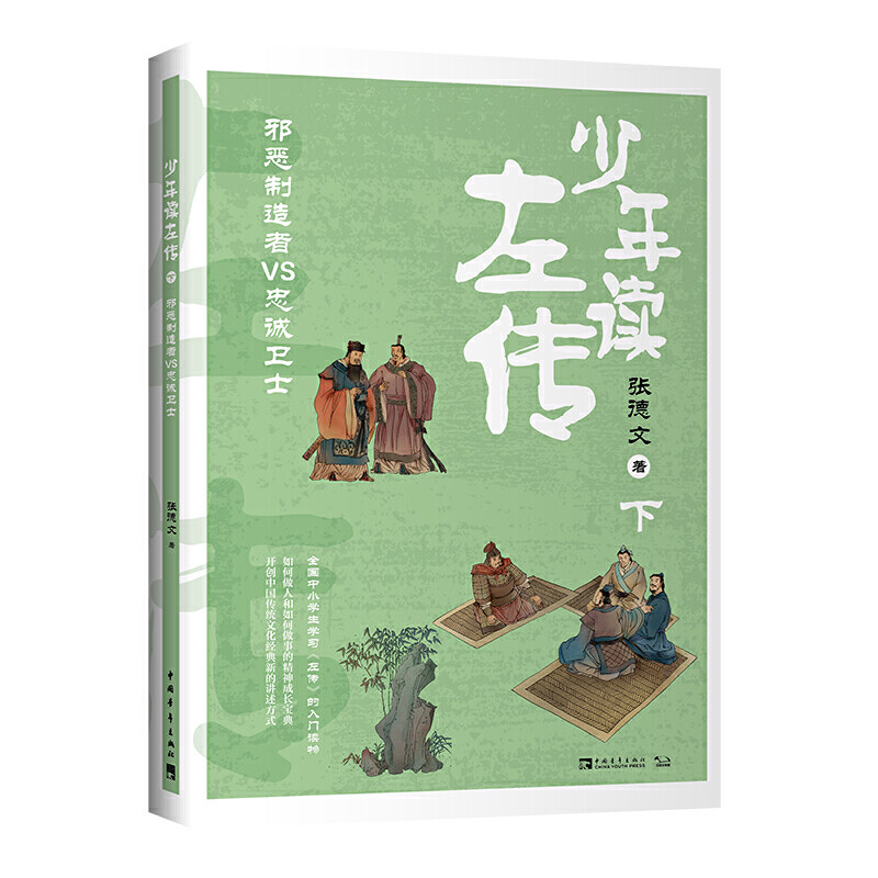 少年读左传（下）：邪恶制造者VS忠诚卫士图片