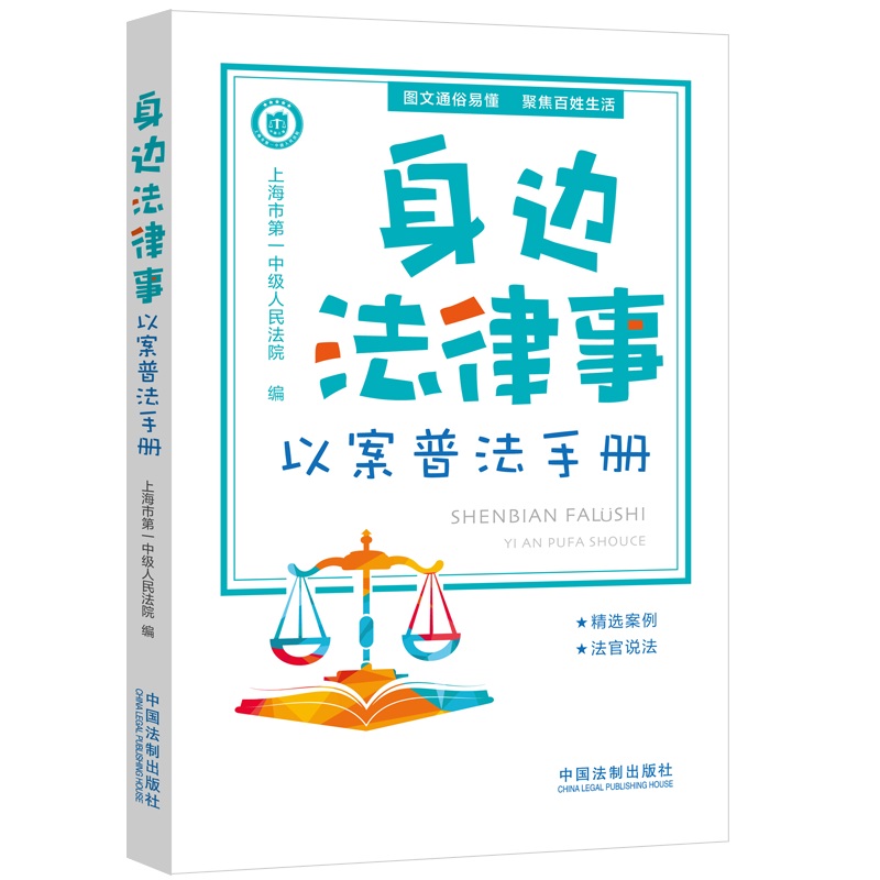 身边法律事——以案普法手册