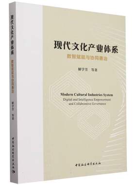 现代文化产业体系：数智赋能与协同善治
