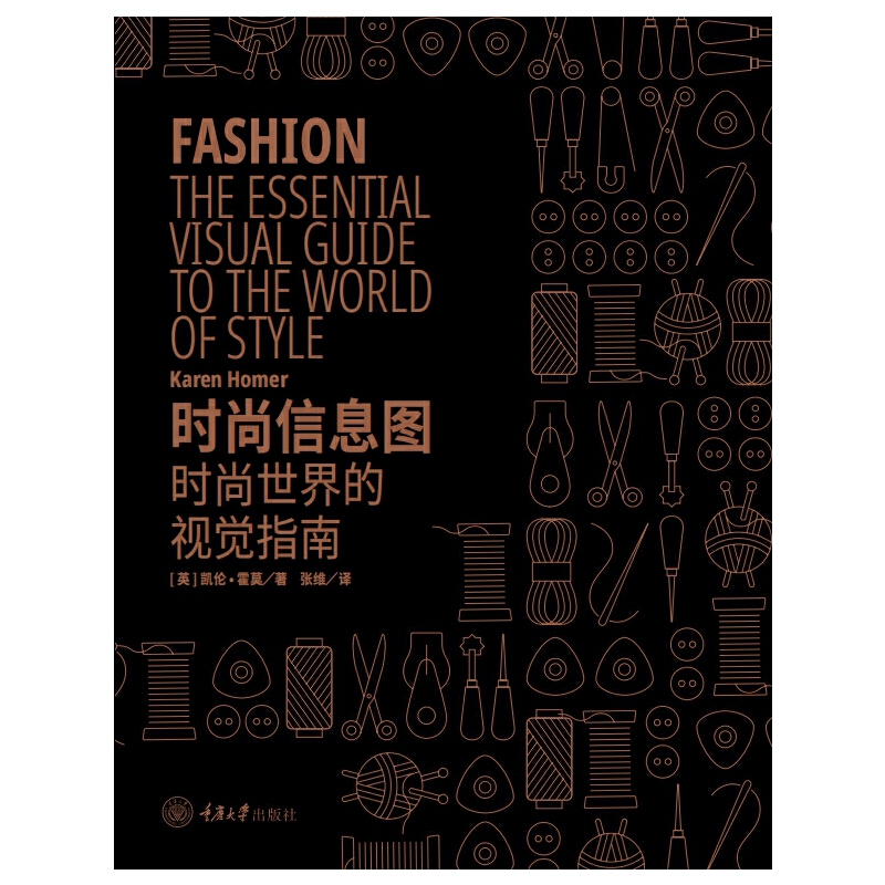 当当网 时尚信息图：时尚世界的视觉指南 正版书籍