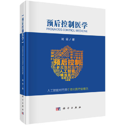 预后控制医学 科学出版社