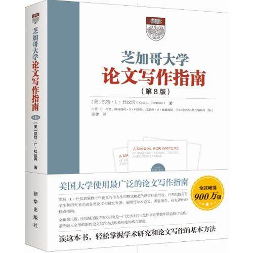 【当当网 正版书籍】芝加哥大学论文写作指南(第8版) 轻松掌握学术研究和论文写作的基本方法。