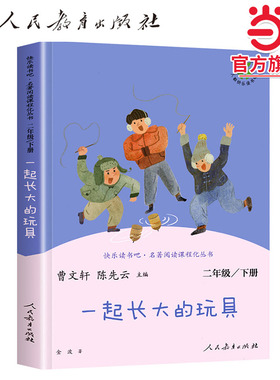 当当网正版书籍 一起长大的玩具 二年级下册快乐读书吧 人教版人民教育出版社小学生课外阅读书籍小学统编语文教科书配套书目