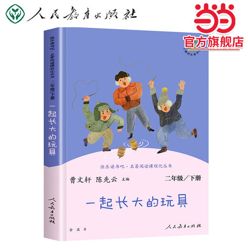 当当网快乐读书吧一起长大的玩具