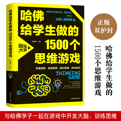 哈佛给学生做的1500个思维游戏（平装）让孩子越玩越聪明的益智游戏 青少年儿童逻辑思维训练逆向思维智力游戏开发书籍 儿童智力