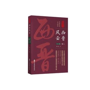 西晋风云·卷二 认认真真讲历史