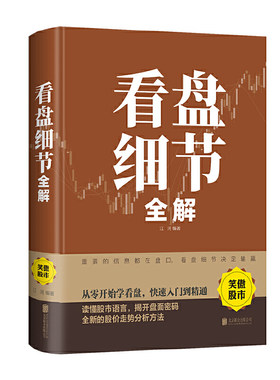 当当网 看盘细节全解（新版） 江河 编著 北京联合出版公司 正版书籍