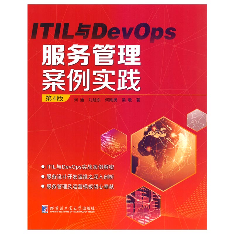 ITIL与DevOps 服务管理案例实践（第4版）