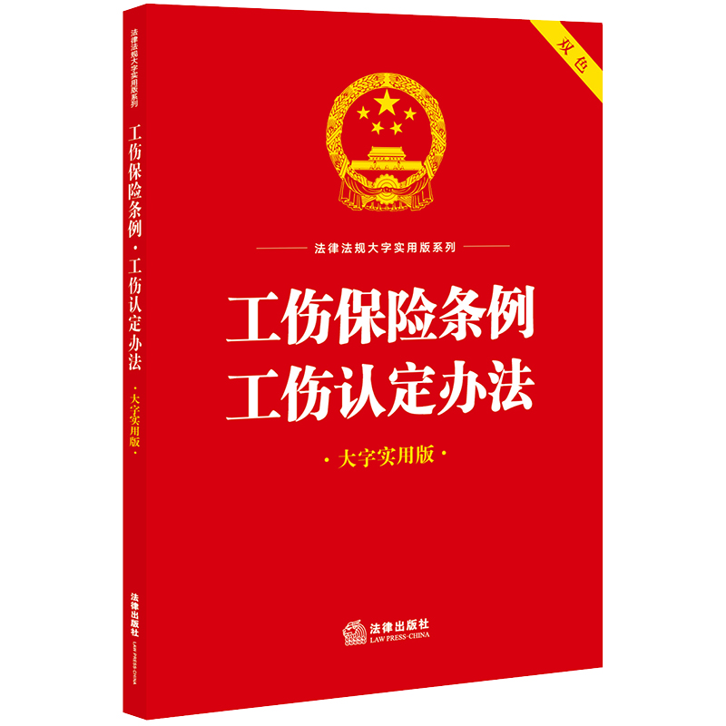 工伤保险条例·工伤认定办法（大字实用版）【双色】