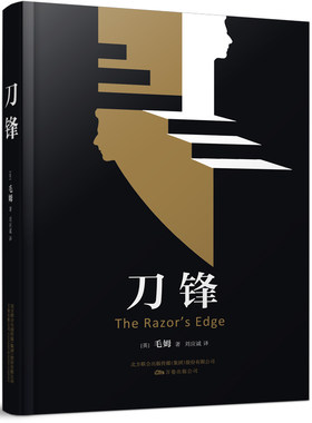 刀锋（金球奖、奥斯卡金像奖获奖影片《刀锋》原著小说，安抚躁动、迷惘、彷徨、不安的心灵，写给每个文艺青年的梦想之书、灵魂