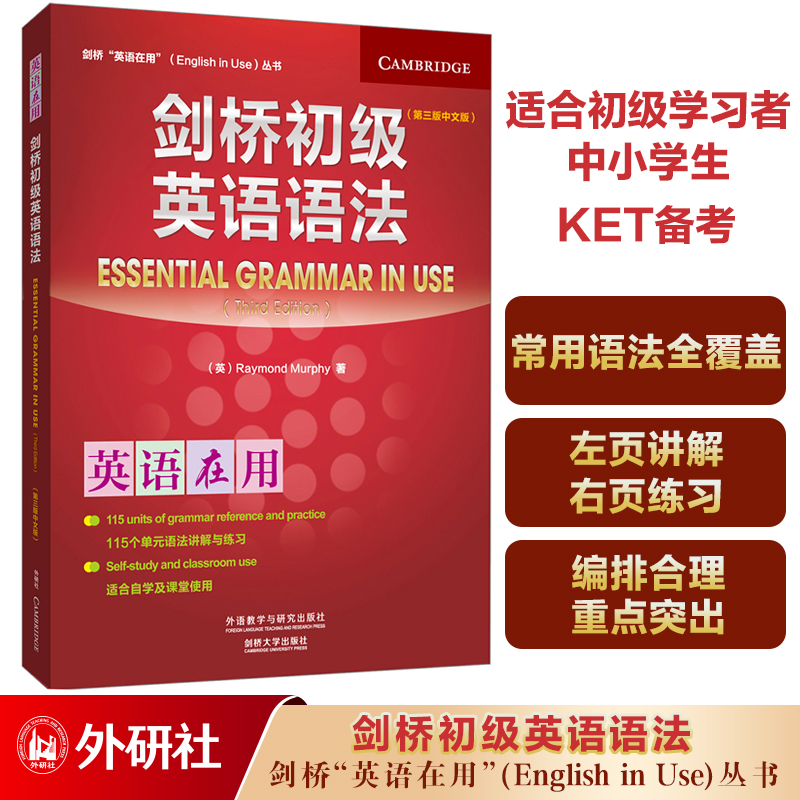 当当网】外研社剑桥英语语法初级中级高级入门级