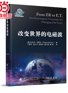 改变世界的电磁波.【美】拉杰夫·邦萨尔（Rajeev Bansal）著9787118130058国防工业出版社