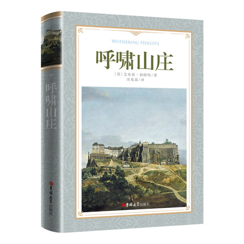 读经典-呼啸山庄(软精装本 名家名译 足本，宋兆霖 译）