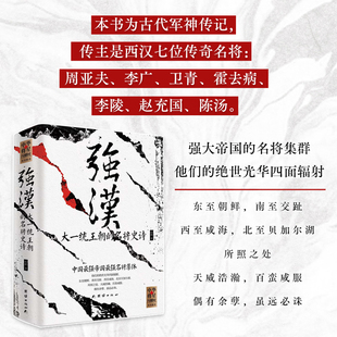 强汉：大一统王朝的名将史诗（名将：周亚夫、李广、卫青、霍去病、李陵、赵