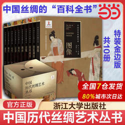 10册 中国历代丝绸艺术丛书1 汉魏+隋唐+宋代+辽金+元+明+清+宫廷刺绣+民间刺绣+图像 服饰设计师书古人汉服纺织图案设计素材文化