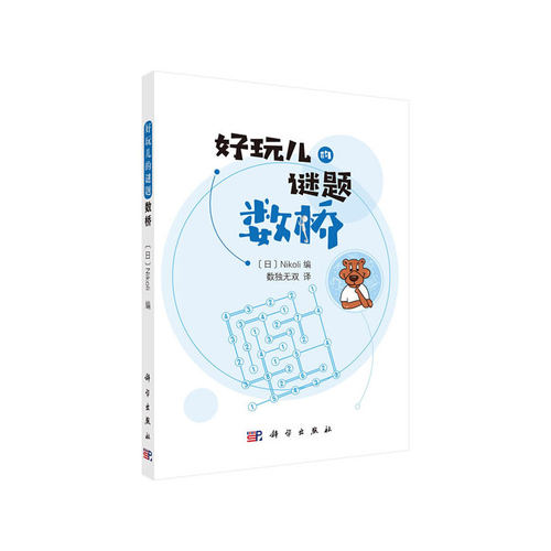 当当网 数桥 Nikoli编；数独无双译 科学出版社 正版书籍