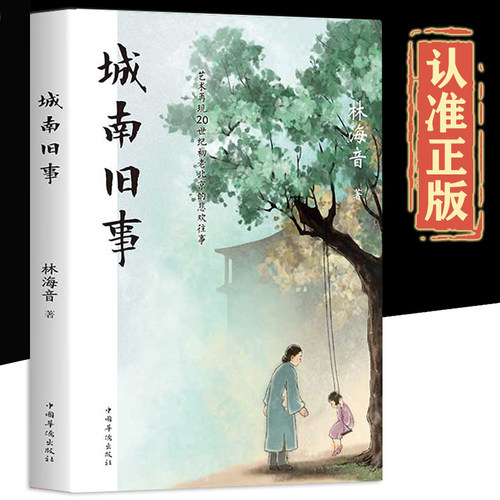 城南旧事 正版林海音完整版原著三四五六年级推荐课外书阅读书籍经典书目小学生初中生南城旧事儿童文学名家经典书系