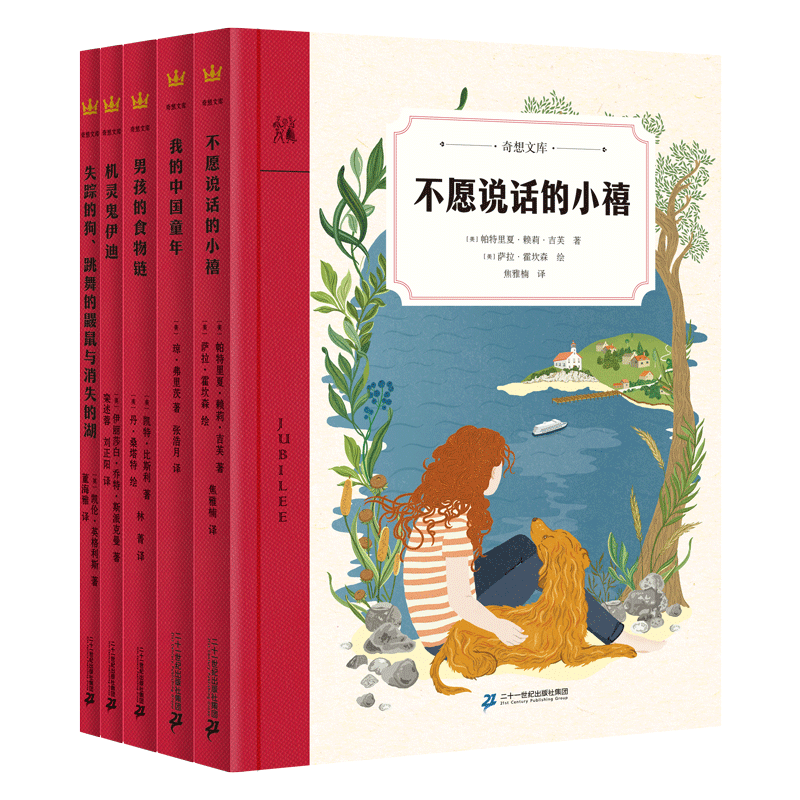 当当网正版童书  奇想文库第五辑（平装5册）奇想文库·世界经典儿童文学 用“新经典”向童年致敬 纽伯瑞银奖 美国国家图书奖佳作属于什么档次？